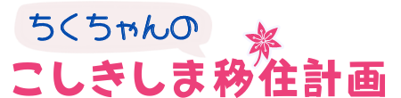 ちくちゃんの甑島（こしきしま）移住計画